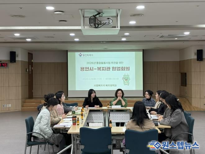 용인특례시가 ‘의료·요양 통합돌봄사업’의 안정적 추진을 위해 지역내 관계기관과 협업회의를 개최했다.