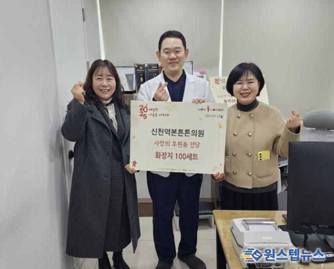 시흥시 신천역본튼튼의원, 연말 맞이 저소득층 가정 대상 휴지 100세트 후원