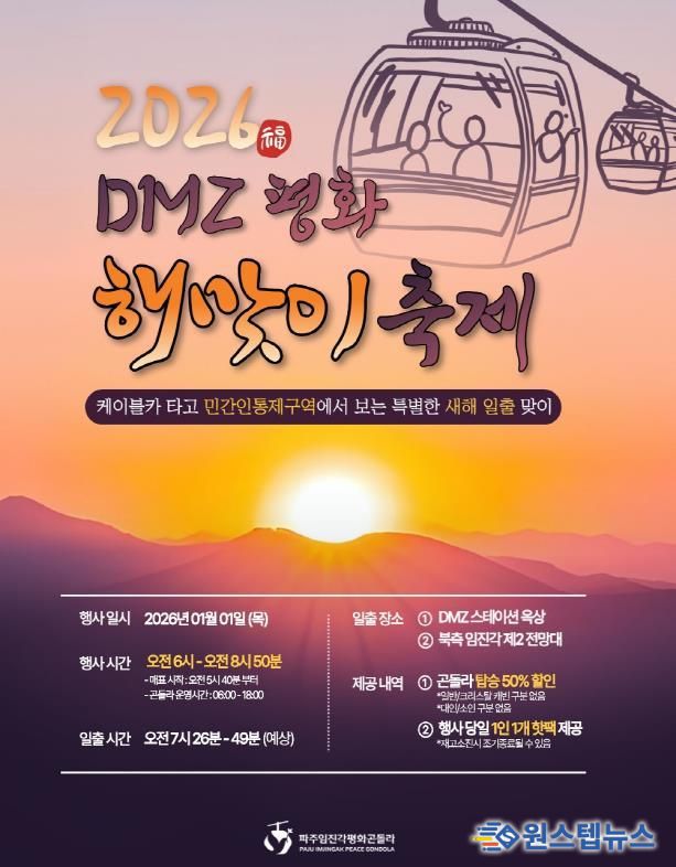 파주임진각평화곤돌라, ‘2026 디엠지(DMZ) 평화 해맞이 축제’ 개최