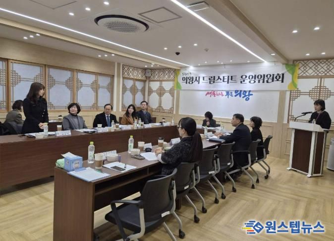 의왕시, 2025년 드림스타트 운영위원회 개최