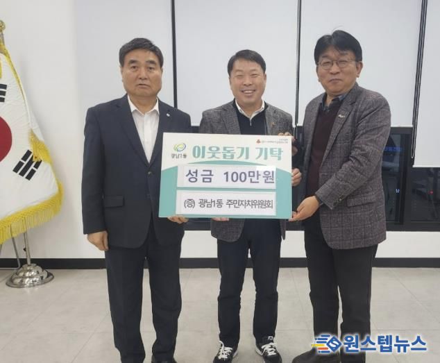 광주시 광남1동 주민자치위원회, 이웃돕기 성금 100만 원 기탁