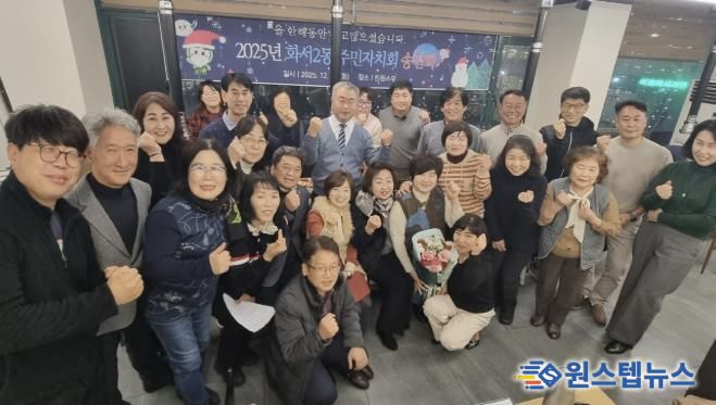 수원시 팔달구 화서2동 주민자치회, 2025년 송년회 개최