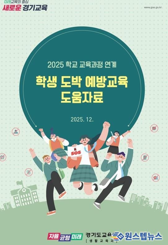 경기도교육청, 교육과정 연계 도박 예방교육으로 일상 속 학생 안전망 촘촘하게
