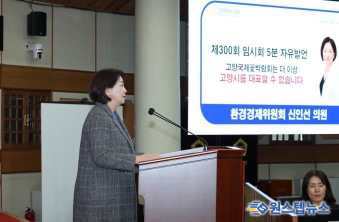 고양특례시 신인선 의원, 고양국제꽃박람회 전면 개편 촉구