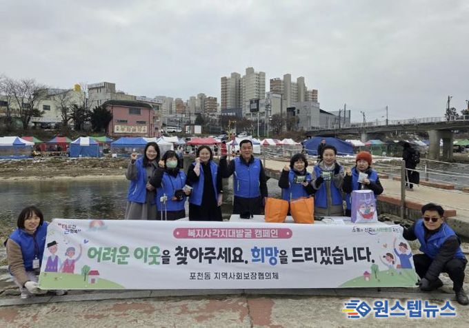 포천시 포천동 지역사회보장협의체, 민관협력 복지사각지대 발굴 캠페인 실시