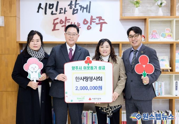 한사랑봉사회, 양주시에 이웃돕기 성금 기탁