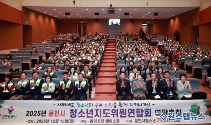 이상일 용인특례시장이 15일 시청 에이스홀에서 열린 ‘청소년지도위원연합회 연말총회’에서 청소년지도위원들과 기념사진 촬영을 하고 있다.