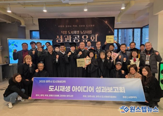 양주시, ‘2025 양주시 도시재생대학’ 성과공유회 및 수료식 개최