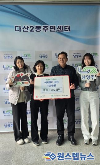 남양주시 다산2동 네오팜텍, 따뜻한 겨울나기 성금 100만 원 전달