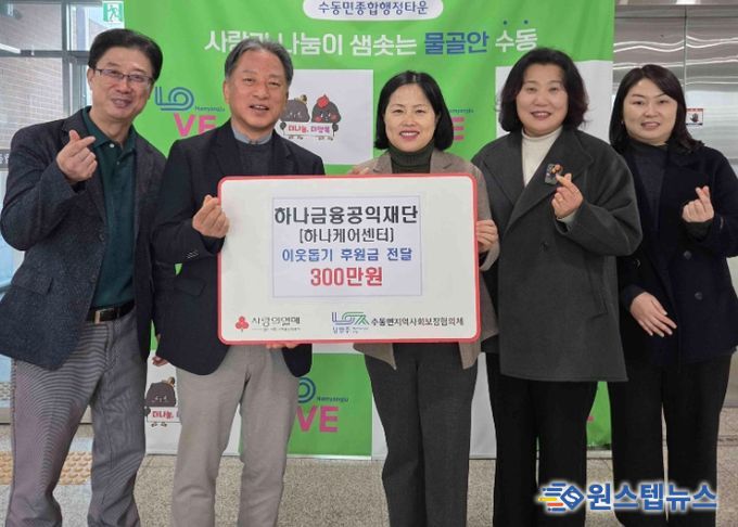 하나금융공익재단, 남양주시 수동면 취약계층 위해 후원금 300만 원 기탁