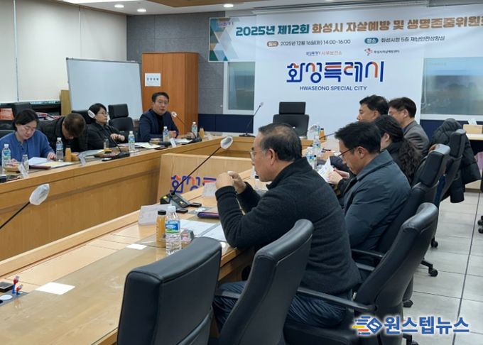 화성특례시가 지난 16일 시청 재난안전상황실에서 제12회 자살예방 및 생명존중위원회 회의를 진행했다