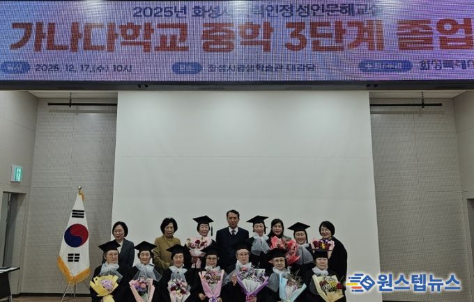 17일 열린 2025년 화성특례시 가나다학교 중학 3단계 졸업식에서 졸업생 등이 기념촬영을 하고 있다.