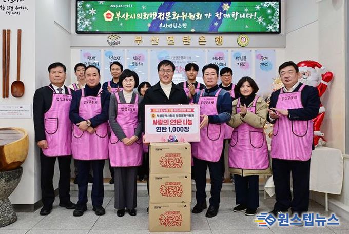 부산시의회 행정문화위원회, 연탄 기부금 전달 및 배식 봉사활동으로 지역사회에 따뜻한 나눔 실천