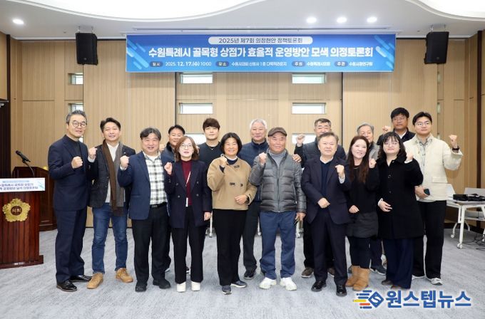 ‘수원시 골목형 상점가 효율적 운영방안’ 정책토론회 개최