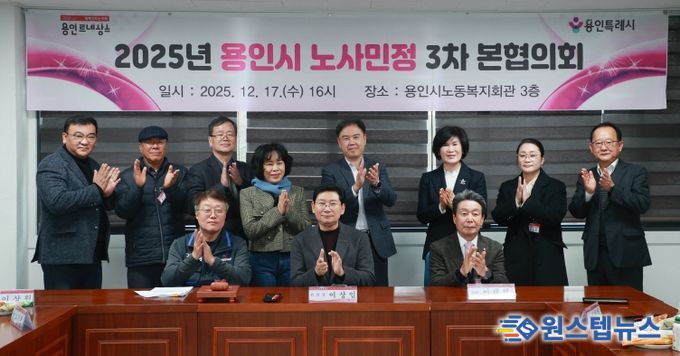 17일 용인시노동복지회관에서 제3차 노사민정협의회 본협의회와 2025년 노사민정협의회 성과보고회가 열렸다