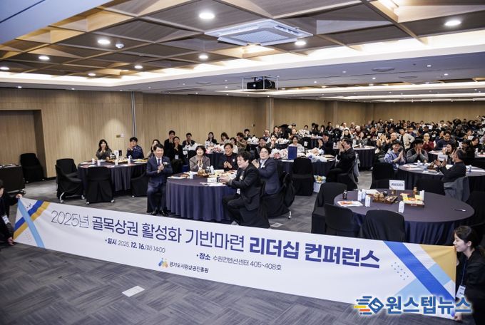 경상원이 '골목상권 활성화 기반 마련 리더십 컨퍼런스'를 개최하고 단체 기념촬영을 했다.