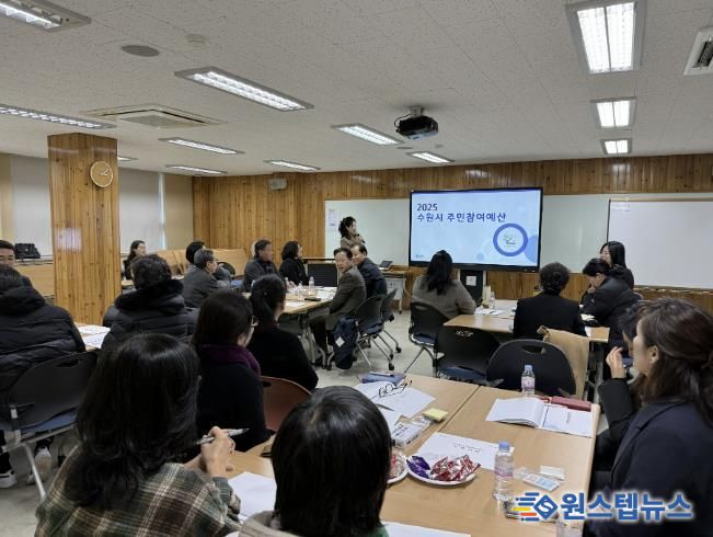 수원시가 2025년 주민참여예산학교를 열고 있다.
