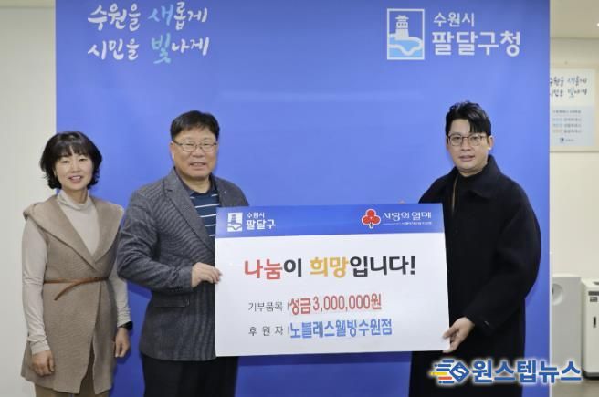 노블레스웰빙 수원점, 수원시 팔달구 저소득층을 위한 성금 300만원 후원