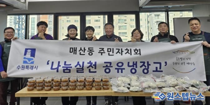 수원시 팔달구 매산동 주민자치회, 나눔실천 공유냉장고 2차 사업 시행