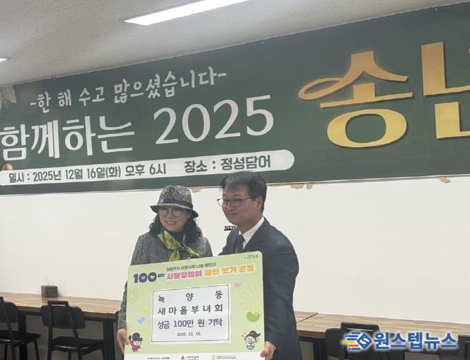 의정부시 녹양동 새마을부녀회, 성금 기탁으로 '100일간 사랑릴레이' 동참