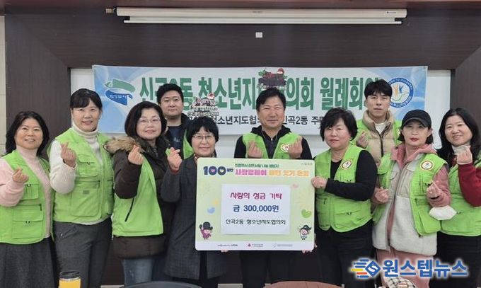 의정부시 신곡2동 청소년지도협의회, 정성 가득한 성금으로 지역사회에 온정 나눔