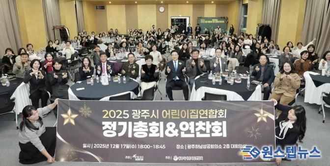 광주시 어린이집 연합회, 2025년 정기총회 및 원장 연찬회 개최