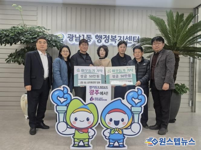 SG골프 동호회, 광주시 광남1·2동에 이웃돕기 성금 각 50만 원 기탁