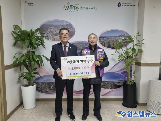 광주오포라이온스클럽, 광주시 오포1동에 이웃돕기 성금 200만 원 기탁