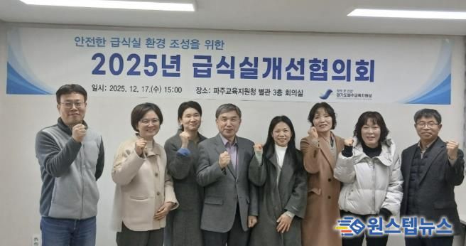 파주교육지원청, 급식실개선협의회 개최
