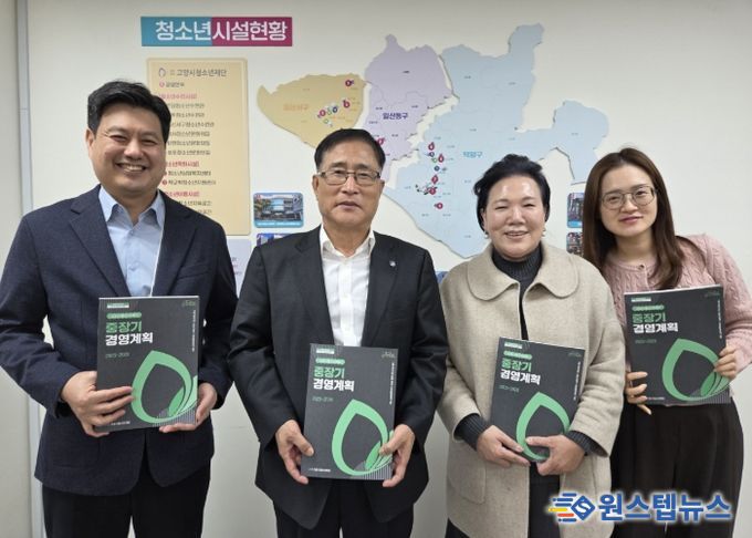 고양시청소년재단, 2025-2028 중장기 경영계획 확정