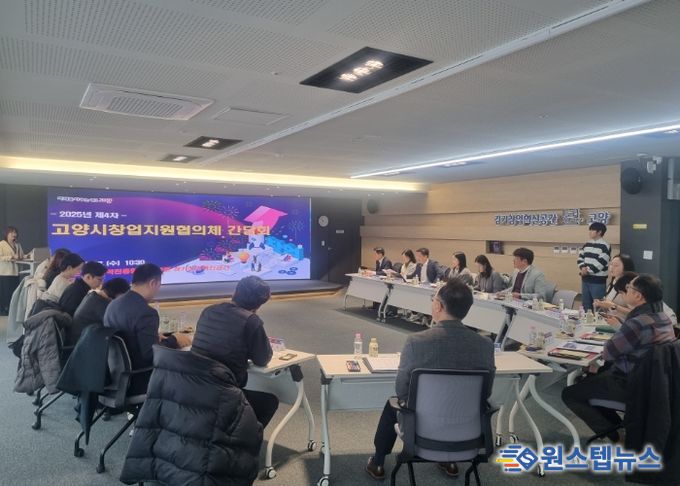 2025년 제4차 고양시창업지원협의체 간담회