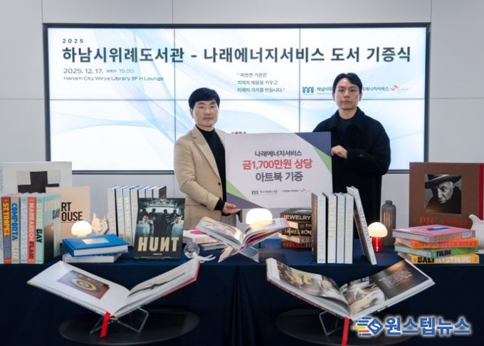 17일 위례도서관에서 열린 도서 기증식에서 최용호 하남시 평생교육원장(사진 왼쪽)과 우상직 나래에너지서비스 경영지원팀장(사진 오른쪽)이 기념사진을 촬영하고 있다.