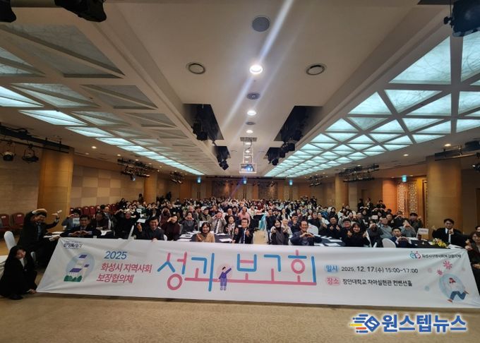 화성시지역사회보장협의체가 17일 2025년 성과보고회를 개최했다