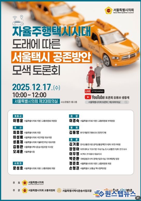 자율주행택시시대 도래에 따른 서울택시 공존방안 모색 토론회