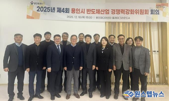 용인특례시는 18일 '2025년 제4회 반도체산업 경쟁력강화위원회'를 개최했다