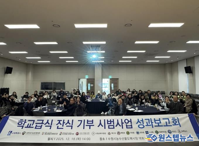 2025년 학교급식 잔식 기부 시범사업 성과보고회 참석자들이 함께하고 있다.