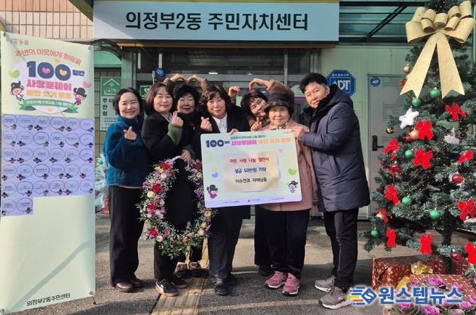 의정부시 의정부2동, 이수인 씨 100일간 사랑릴레이 성금 50만 원 기탁