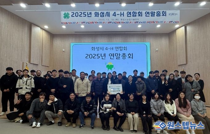 화성시4-H연합회가 지난 18일 연말총회를 열고 화성시아르딤복지관에 기부금 1백만 원을 기탁했다