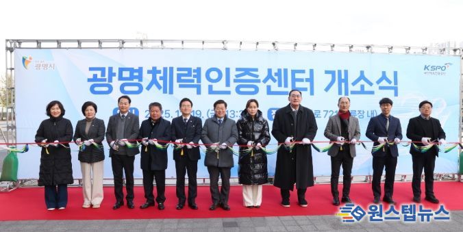 박승원 광명시장(사진 가운데)이 19일 오후 광명스피돔 경륜장 은빛문화누리센터 1층에서 열린 ‘광명체력인증센터’ 개소식 참석자들과 리본을 커팅하고 있다.