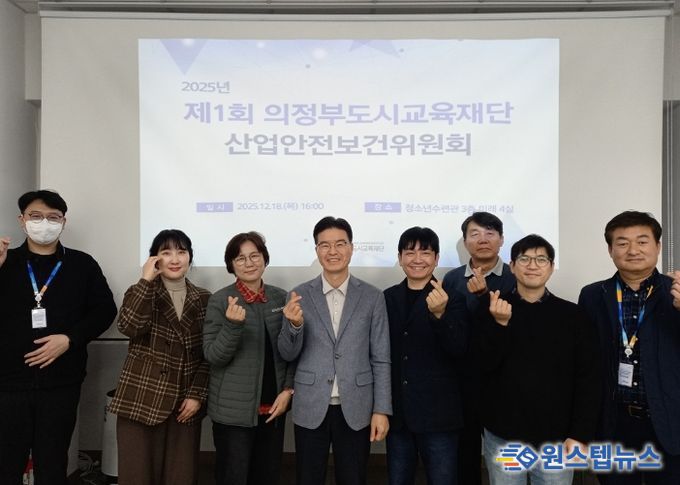 의정부도시교육재단, ‘제1회 산업안전보건위원회’ 개최