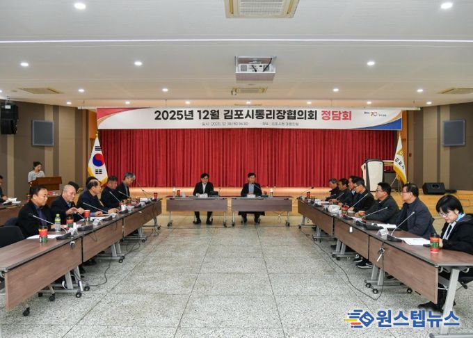 김포시가 18일 김포시청에서 김포시통리장협의회 정담회를 개최했다.