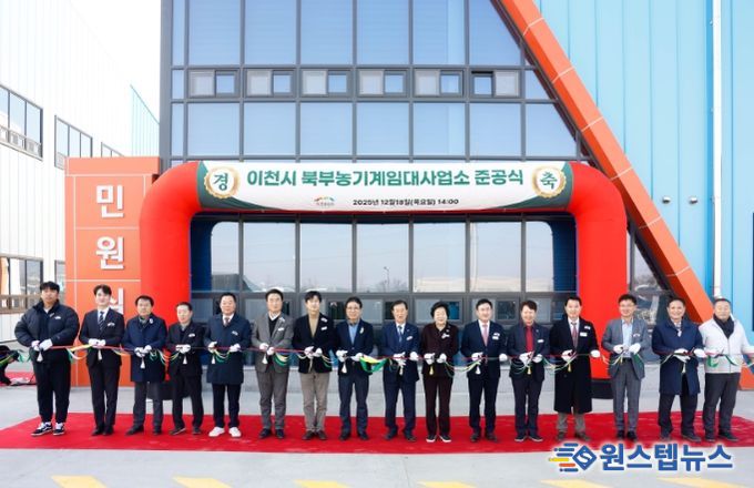 이천시 북부농기계임대사업소 준공… 3월 초 본격 운영