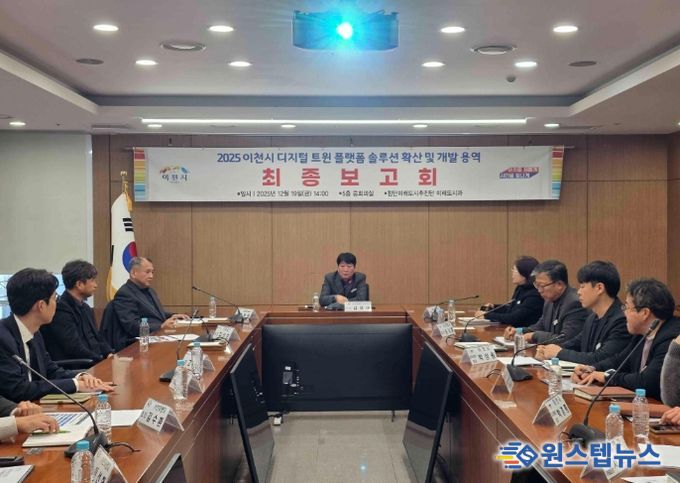 2025년 이천시 디지털 트윈 솔루션 확산 및 개발 용역 최종보고회 개최