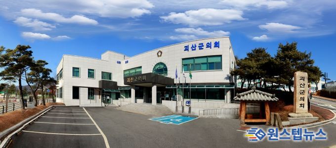 괴산군의회 전경