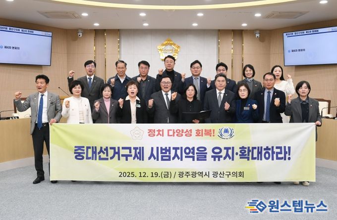 광산구의회, ‘중대선거구제 유지·확대’ 촉구 건의안 채택