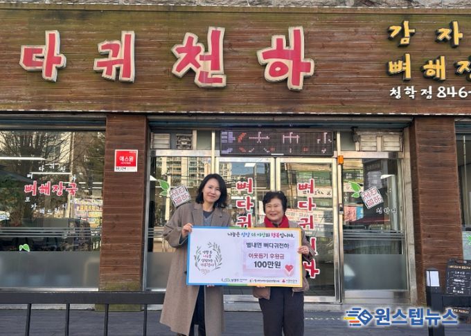 ‘뼈다귀 천하’, 남양주시 별내면 취약계층 위해 2년 연속 100만 원 기탁