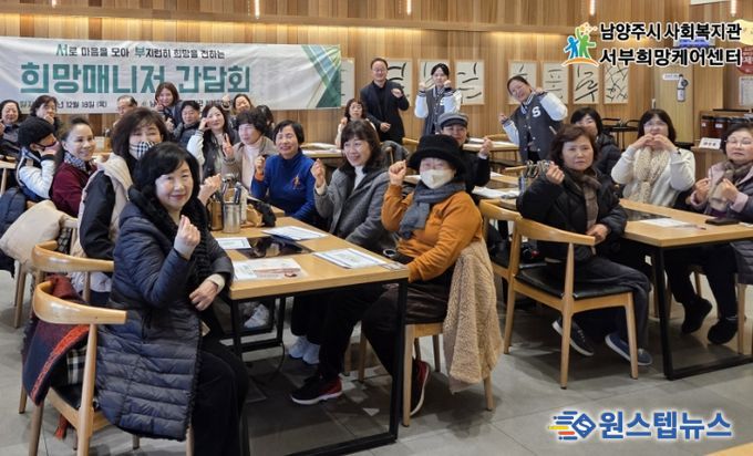남양주시 서부희망케어센터, 지역사회 돌봄의 주역 ‘희망매니저 간담회’ 개최