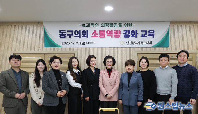 인천 동구의회, 소통 역량강화 교육 실시