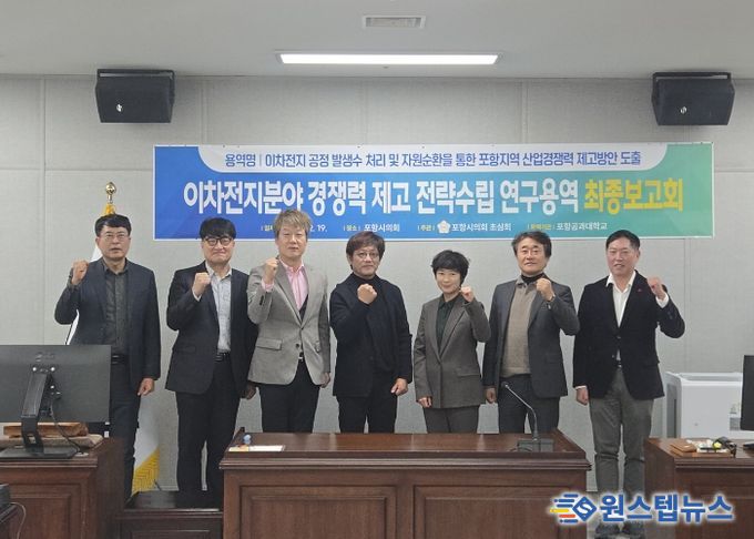 이차전지 공정 발생수 처리 등에 관한 연구용역 참석자 단체 사진 (왼쪽부터 포항시 투자기업지원과 투자정책팀 김승만 팀장, 배터리첨단산업과 서현준 과장, 김상백 의원, 포항공대 신소재공학과 정우철 교수, 김하영 의원, 황찬규 의원, 정원석 의원)