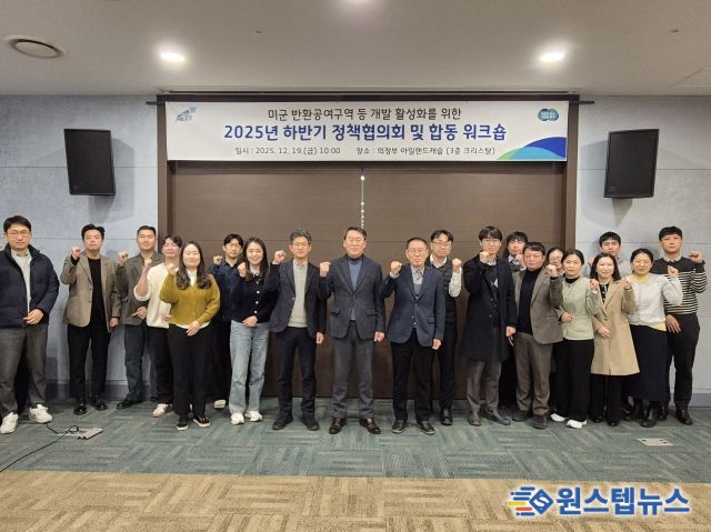 주한미군 반환공여구역 개발 활성화를 위한 정책협의회 및 합동 워크숍